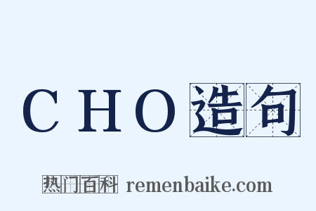 CHO造句是什么意思的图片